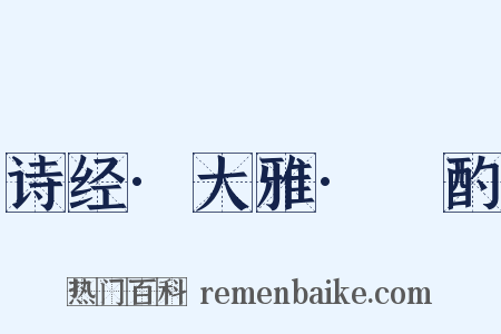 诗经·大雅·泂酌是什么意思的图片